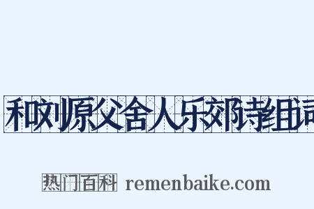 和刘原父舍人乐郊诗组词是什么意思的图片